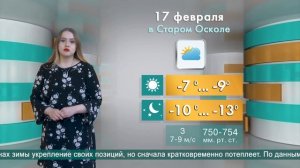 Погода в Старом Осколе на 17 февраля