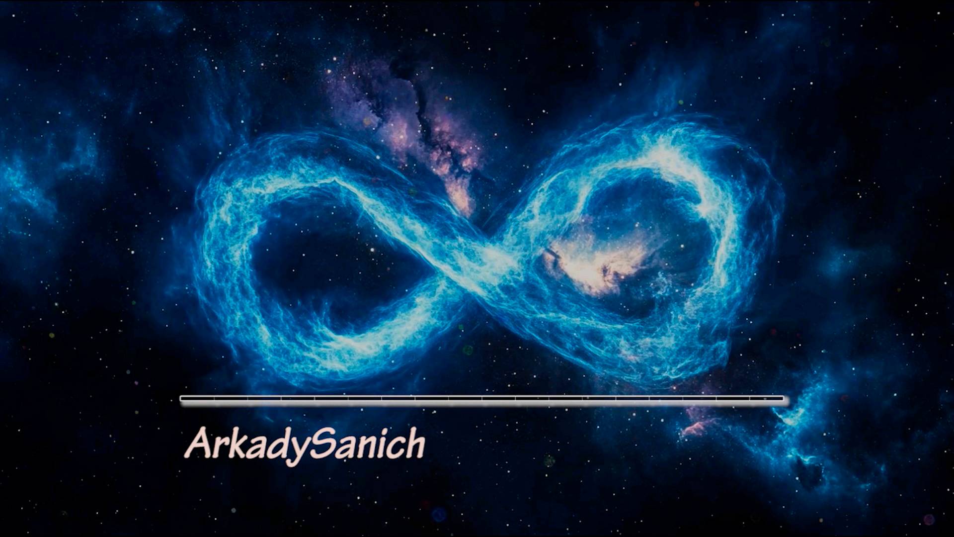  Бесконечность 