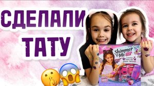 ДЕТИ СДЕЛАЛИ ТАТУИРОВКИ, А МАМА РАЗРЕШИЛА!!! Делаем тату дома!