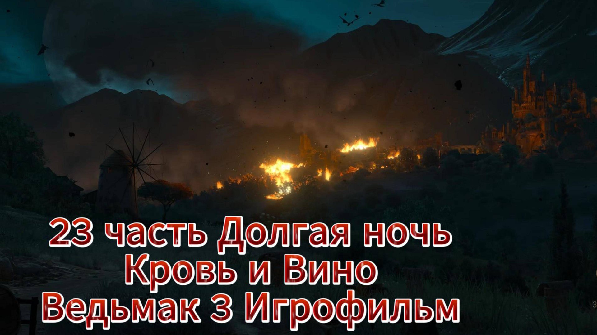 Ведьмак 3 nextgen 23 часть Долгая ночь Кровь и Вино Игрофильм [4K 60fps] смотреть онлайн