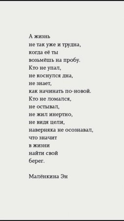 Кто не упал, не коснулся дна, не знает, как начинать по-новой. #цитата #литература #стихи #мысли