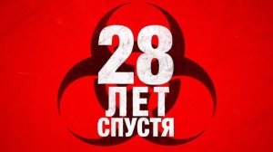 28 лет спустя 2025 трейлер на русском языке