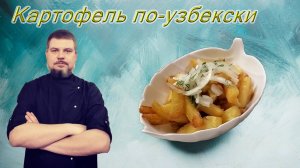 Как жарят картофель в Узбекистане Картошка по-кашкадарьински картошка по узбекски на зигирном масле