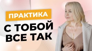 С тобой все так - Практика от Аллы Воронковой