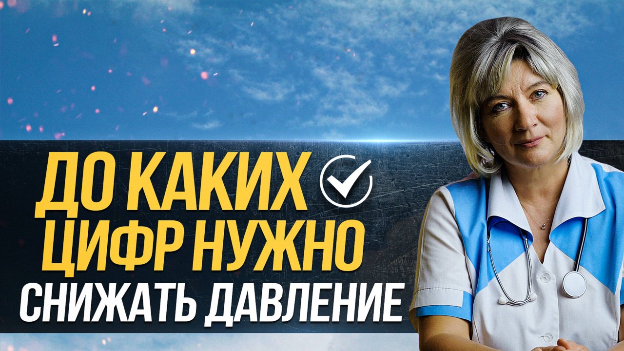 До каких цифр можно снижать артериальное давление тем кому за 60? И почему именно так! смотреть онлайн