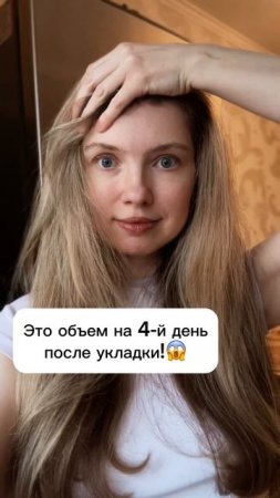 Вот это объем на 4-й день после укладки! 😱