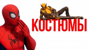 Человек-Паук 2 (Marvel's Spider-Man 2) - Все костюмы