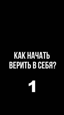 Как начать верить в себя? №1