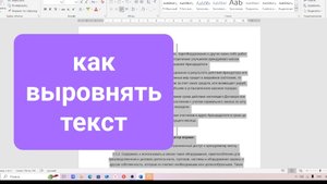Как быстро ВЫРОВНЯТЬ ТЕКСТ в документе Word для начинающих