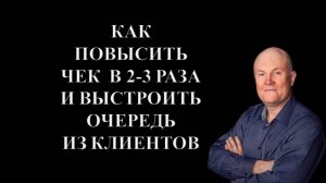 Как повысить чек в 2-3 раза и выстроить очередь из клиентов