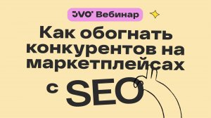 SEO на маркетплейсах. Как автоматизировать продвижение товаров и вывести их ТОП