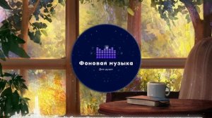 Фоновая музыка - Отличный день