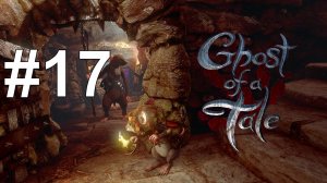 КОРАБЛЬ С ЗАКЛЮЧЕННЫМИ ► Ghost of a Tale #17