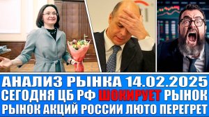 Анализ рынка 14.02 / СЕГОДНЯ ЦБ РФ ШОКИРУЕТ РЫНОК / Акции России перегреты! Скоро коррекция рынка!