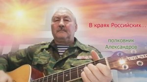 В краях Российских... автор полковник Александров