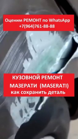 Кузовной ремонт Мазерати  (Maserati)