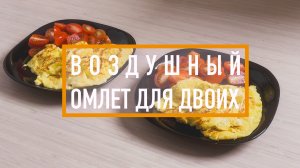 Как приготовить омлет для двоих – простой и вкусный завтрак