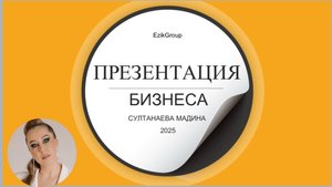 Первая часть вводного обучения.
Презентация бизнеса