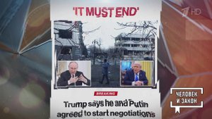 Дональд Трамп и его вызов миру. Человек и закон. Фрагмент выпуска от 14.02.2025