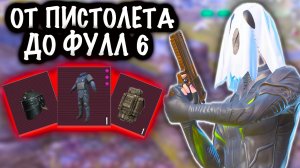 От ПИСТОЛЕТА до ФУЛЛ 6 | 7 КАРТА МЕТРО Рояль | Metro PUBG Mobile