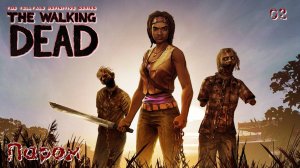 The Walking Dead. Мишон. Часть 02. Паром