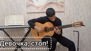 Арсен Шахунц - Девочка, стоп! | фингерстайл кавер на гитаре