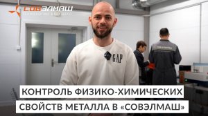 Контроль физико-химических свойств металла в «Совэлмаш»