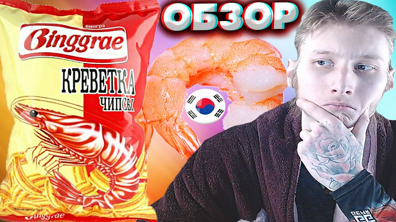 А ГДЕ ВКУС? BINGGRAE КРЕВЕТКА ЧИПСЫ | ПШЕНИЧНЫЕ СНЕКИ ЮЖНОКОРЕЙСКОЙ КОМПАНИИ | БИНГРЭ | ОБЗОР