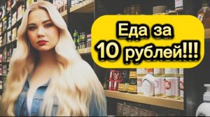 ВЫЖИТЬ НА 10 РУБЛЕЙ?!?ЧТО МОЖНО КУПИТЬ ЗА 10 РУБЛЕЙ В 2024 ГОДУ? ЗАКУПКА ПРОДУКТОВ!