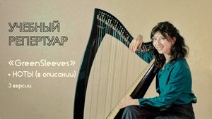 Зеленые Рукава (3 версии на арфе) +НОТЫ в описании