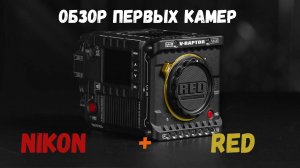 Обзор первых камер NIKON RED