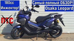 Самый полный ОБЗОР Osaka Leopard 180cc ИНЖЕКТОР!!!