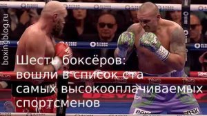 6 БОКСЕРОВ В СПИСКЕ 100 САМЫХ ВЫСОКООПЛАЧИВАЕМЫХ СПОРТСМЕНОВ