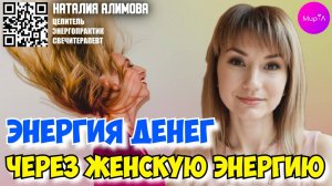 Наталия Алимова. Энергия денег, через женскую энергию!