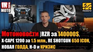 Че по мотикам? RZR за 140000$, X-CAPE 1200 за 1.5 млн, RE SHOTGUN 650 ICON, НОВАЯ ГОЛДА, КРИЗИС H-D