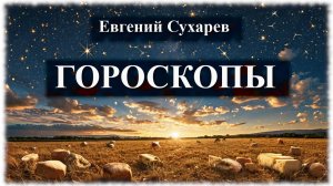 Евгений Сухарев — Гороскопы