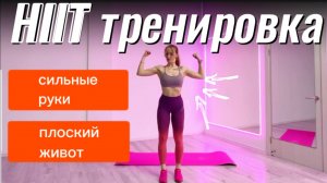 HIIT тренировка для подтянутых рук и плоского живота