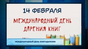 Международный день книгодарения.