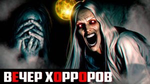 👻 ВЕЧЕР ХОРРОРОВ! Прохождение хоррор игр.