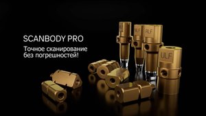 Сканбоди PRO - точное сканирование без погрешностей