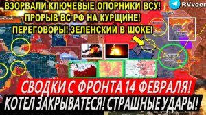 Свежая сводка 14 февраля! Котел закрывается! Курская область. Покровск. Переговоры Трампа Путина!