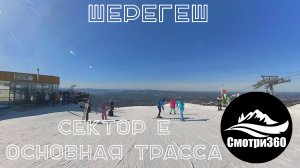 Видео 360. Трасса сектора Е (основная). Шерегеш 2024.