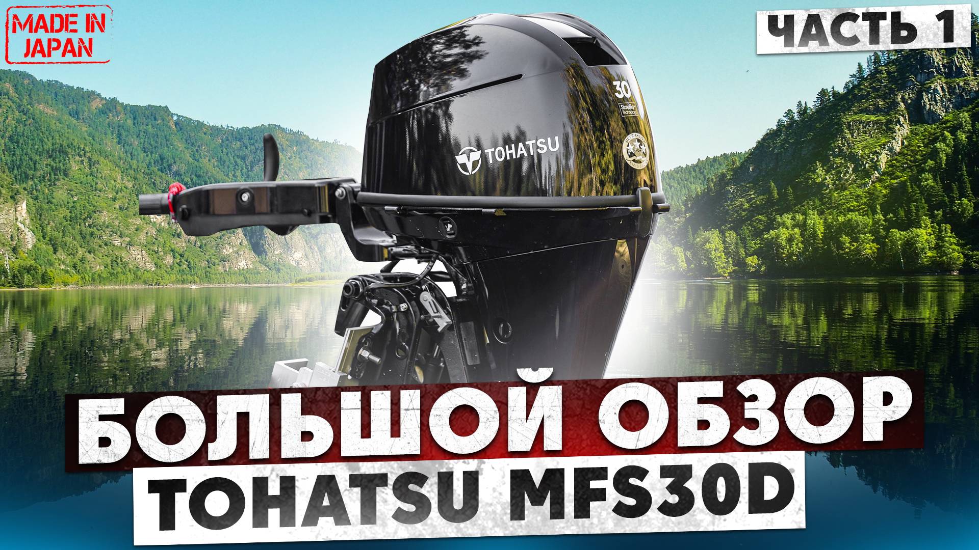 Большой обзор нового Tohatsu MFS30D, часть 1 - лирическая смотреть онлайн