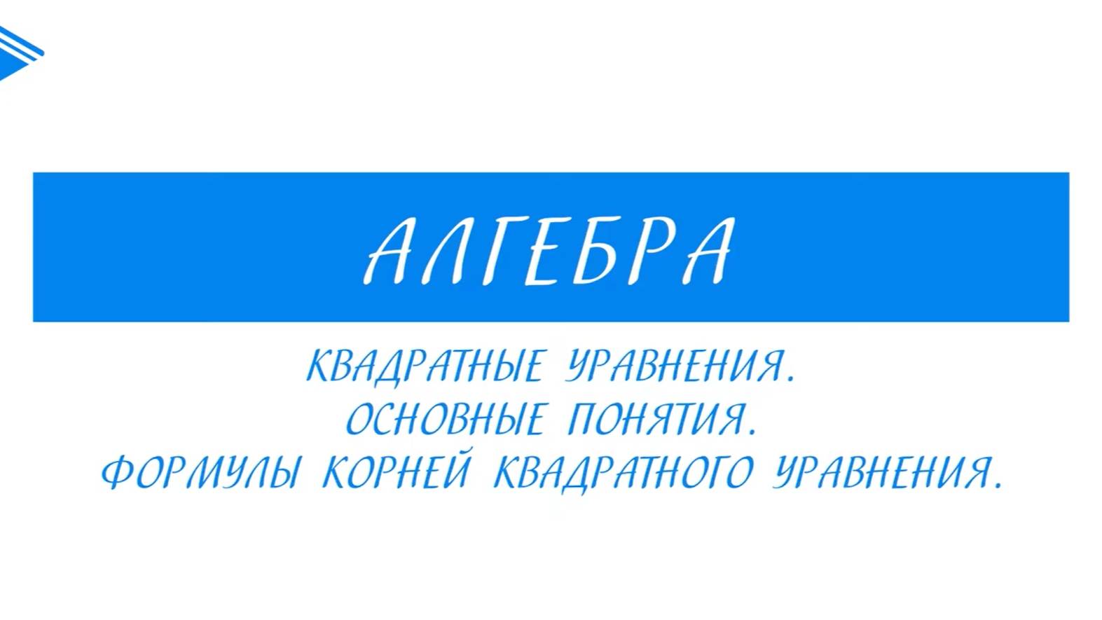 8 класс - Алгебра - Квадратные уравнения. Основные понятия. Формулы корней квадратного уравнения