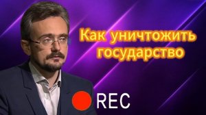 Как уничтожить государство