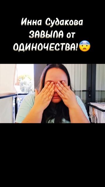 Инна Судакова ПЕРЕБУХАЛА! Тортик бросил как тряпку! Лютые, добиваем СУДНО! #жанналичутина #shorts