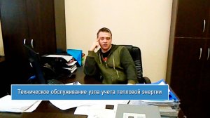 Техническое обслуживание узла учета тепловой энергии