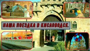 Кисловодск для всех.