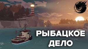Dredge #1 Начало