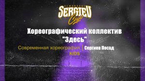 22 Хореографический коллектив "Здесь"| Сергиев Посад| Sergiev Cup 2025 |#sergievcup2025